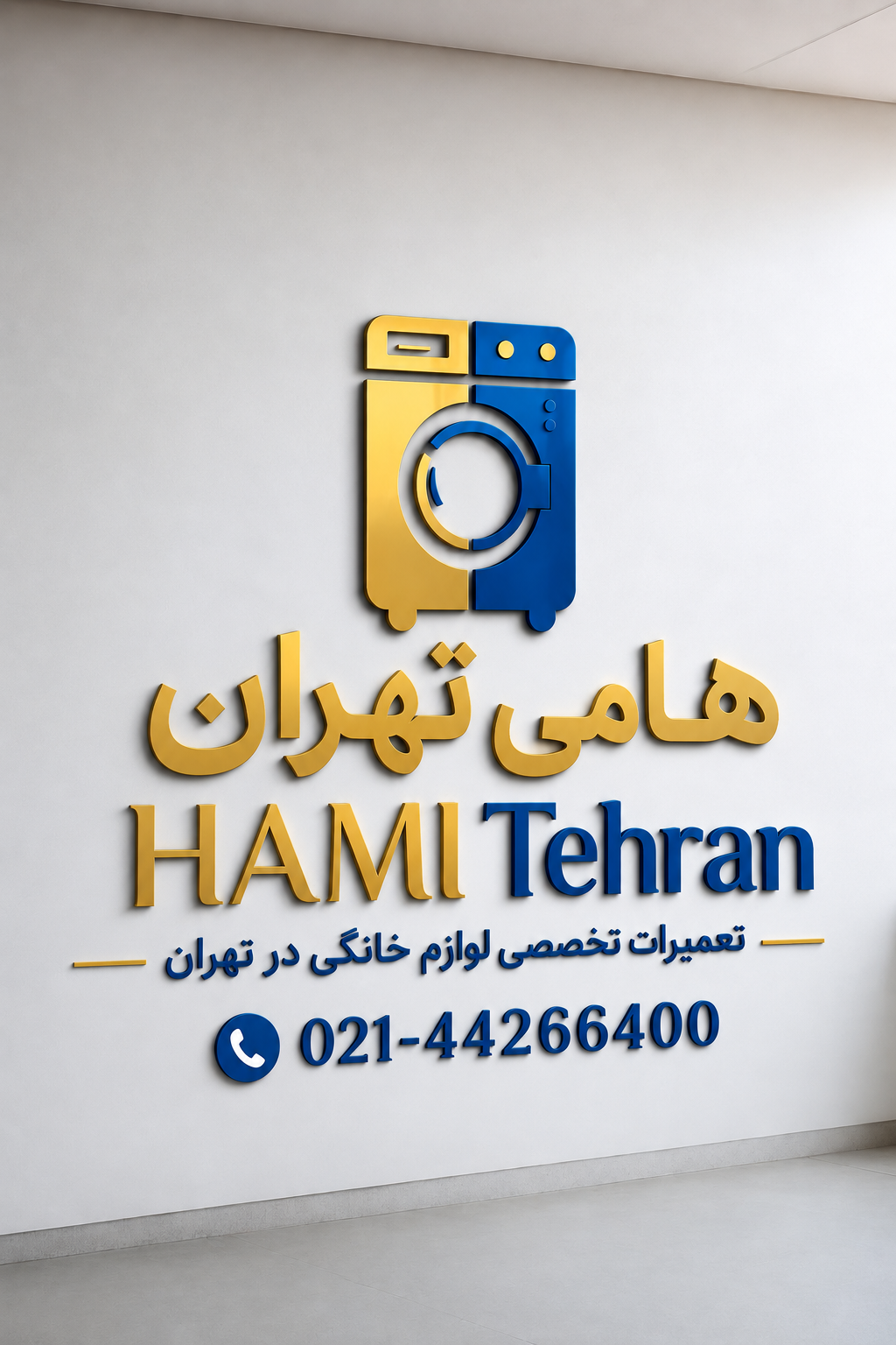 حامی سرویس تعمیر لباسشویی و ظرفشویی